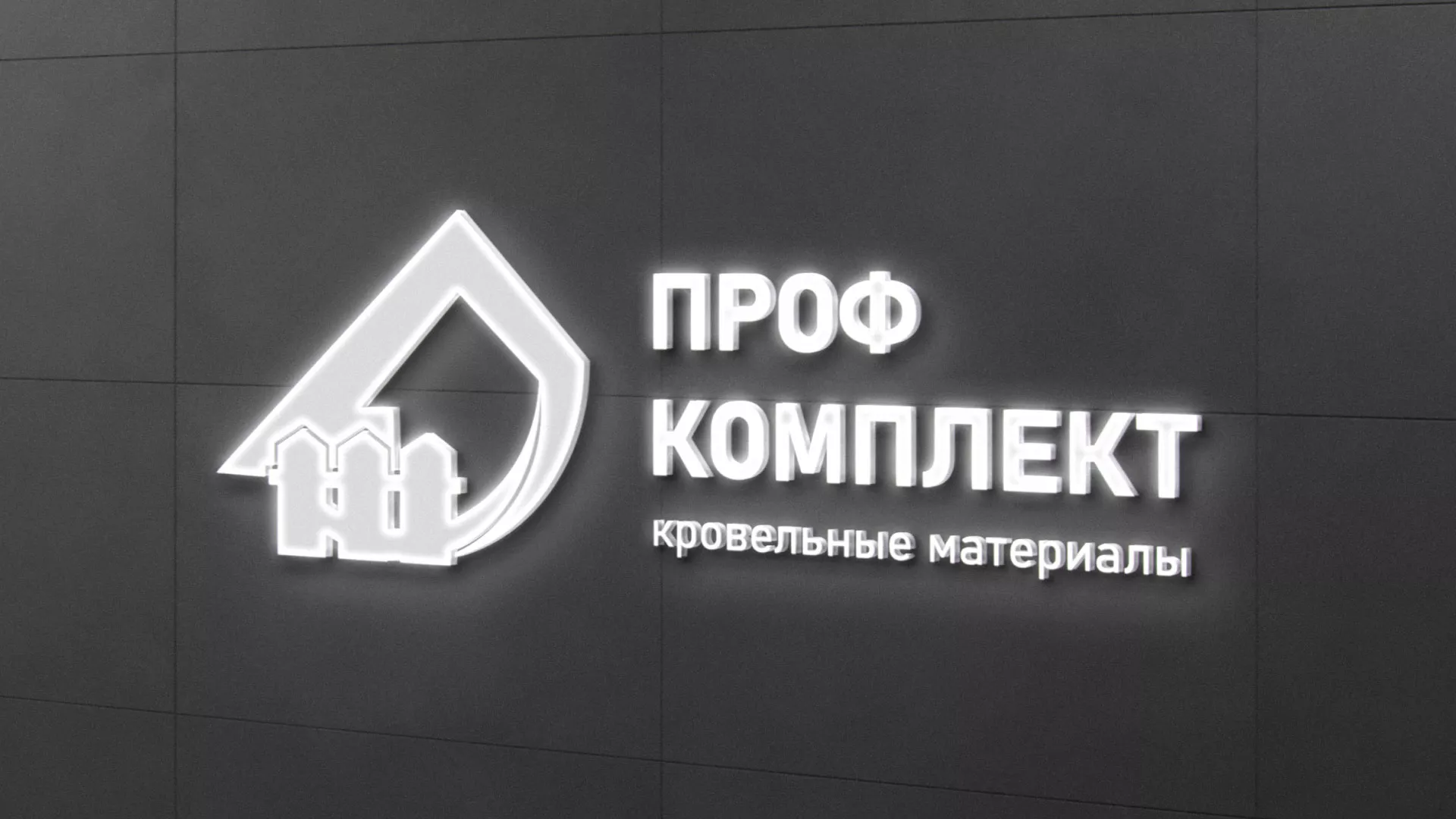 Разработка логотипа «Проф Комплект» в Куйбышеве